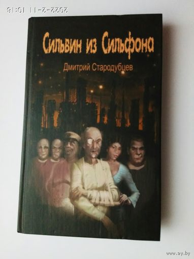 Стародубцев Дмитрий.  Сильвин из Сильфона. /Роман - фантасмагория  2008г.