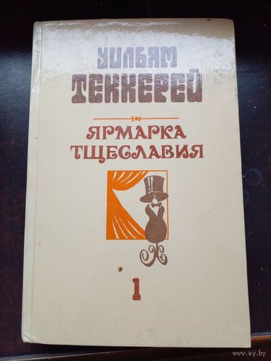 Ярмарка тщеславия 1 | Теккерей Уильям