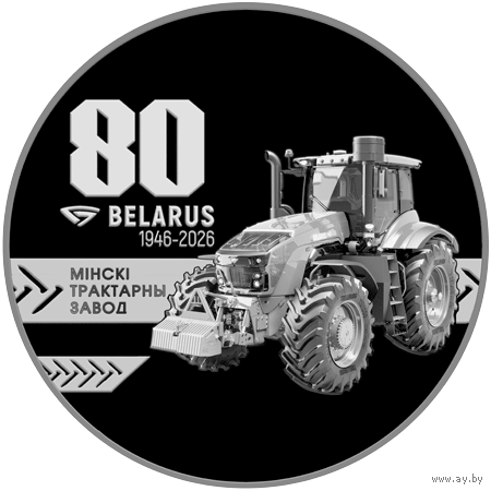 Минский тракторный завод. 80 лет - 1 рубль 2026. Юбилейная монета!