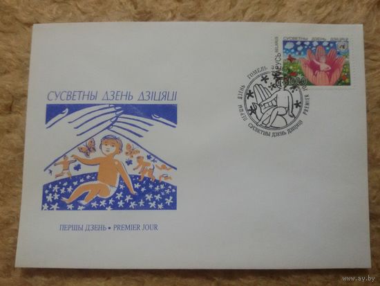 Беларусь. КПД. 1997. Всемирный день ребенка