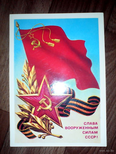 Открытка Слава вооруженным силам СССР . 1986 г