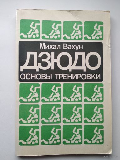Михаил Вахун ДЗЮДО. Основы тренировки.