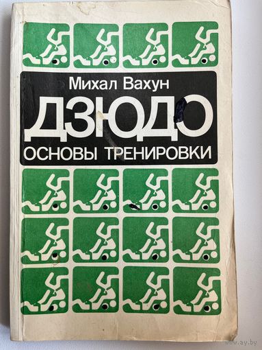 Михаил Вахун ДЗЮДО. Основы тренировки.