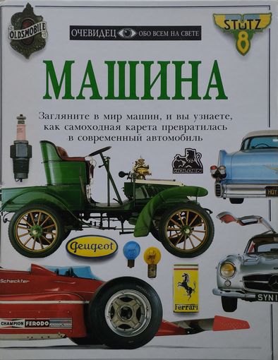 "Машина" серия "Очевидец"