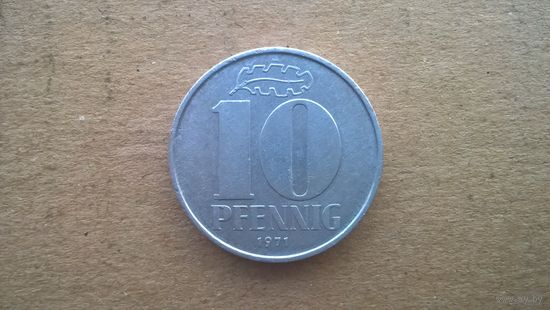 ГДР 10 пфеннигов, 1971г. (D-17)