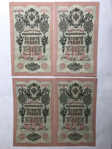10рублей.1909г.серия ТФ-номера подряд.цена за все.
