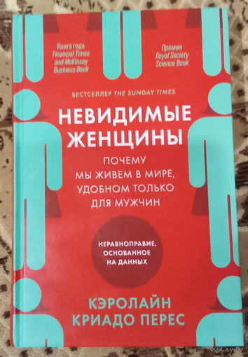 Кэролайн Криадо Перес Невидимые Женщины