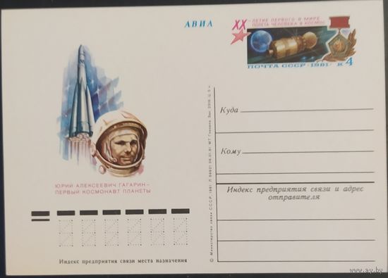 СССР 1981 20 лет первого полета человека в космос Юрий Гагарин.