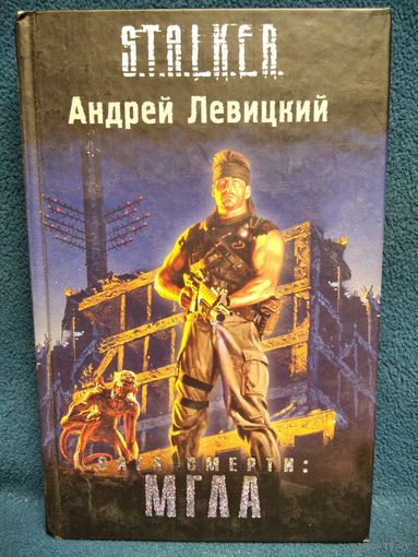 Андрей Левицкий. Сага смерти. Мгла // Серия: S.T.A.L.K.E.R. СТАЛКЕР