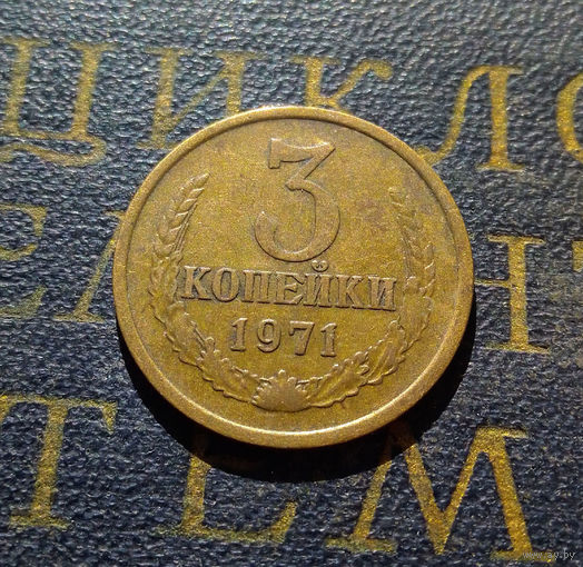 3 копейки 1971 СССР #01