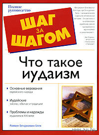 Раввин Бенджамин Блех. Что такое иудаизм