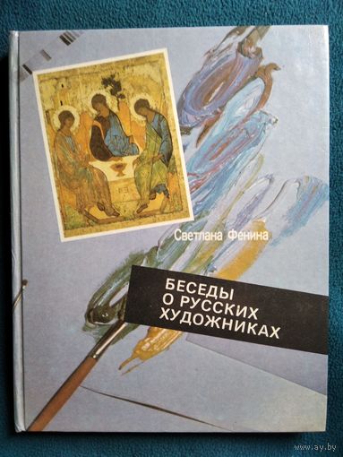 Светлана Фенина Беседы о русских художниках. Книга для чтения со словарем на английском языке и с комментарием