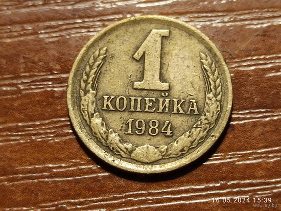 1 копейка 1984