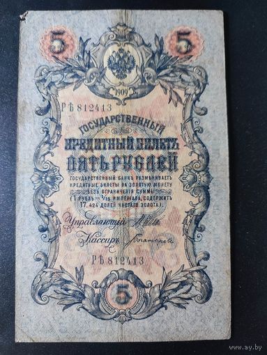 5 рублей 1909 года Шипов - Богатырев РЪ 812413. 5.3