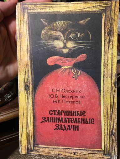 Старинные занимательные задачи Олехник 1988г 154 стр