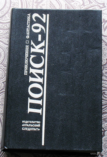 Поиск-92 Приключения, фантастика.