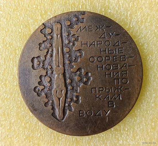 Прыжки в воду Весенние ласточки 1981 медаль