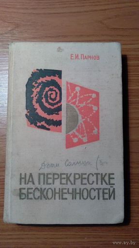 Парнов Е.И. На перекрестке бесконечностей 1967 тв. тканевый переплет