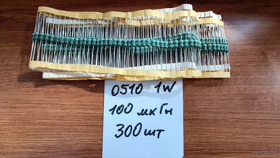 Дроссели 0510 ( 1 Вт )  100 мкГн - 300 шт ( дешевле в 2 раза чем в китае )
