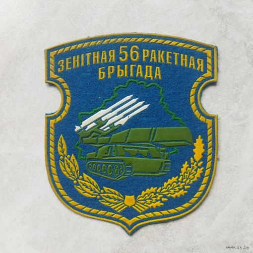Нарукавный знак. 56 зенитно-ракетная бригада. г. Слуцк. Расформирована.