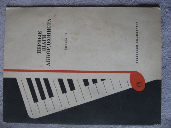 Книга ПЕРВЫЕ ШАГИ АККОРДЕОНИСТА