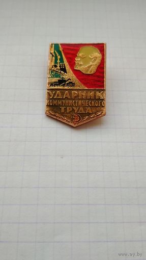 Знак Ударник коммунистического труда.