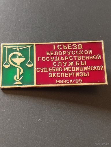1 съезд Белорусской госслужбы судебно-медицинской  экспертизы, Минск/99