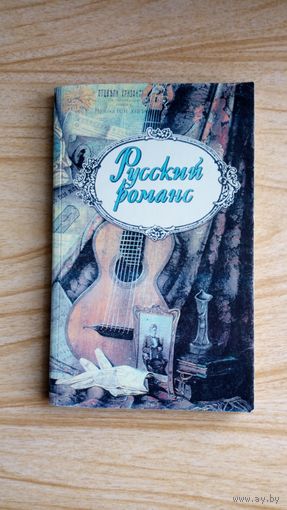 Русский романс. Сборник наиболее известных русских романсов.