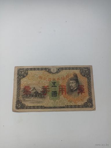 Китай (Японская оккупация)5 йен 1938 год