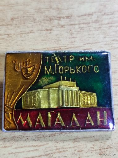 Значок театр им. Горького, г. Магадан