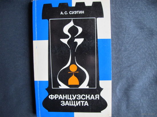 А.Суэтин. Французская защита (серия "Теория дебютов")