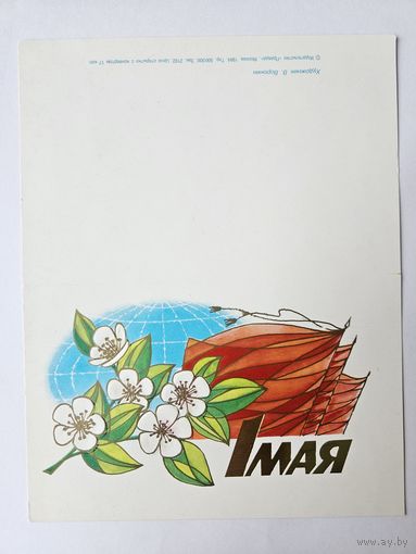 Воронин 1984 1 мая не согнутая