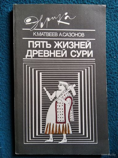 Пять жизней древней Сури // Серия: Эврика