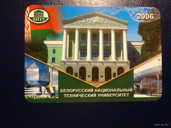 Календарик 2006 г.  БНТУ.