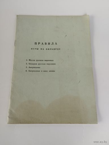 Брошюра "Правила игры на бильярде", 1983 г