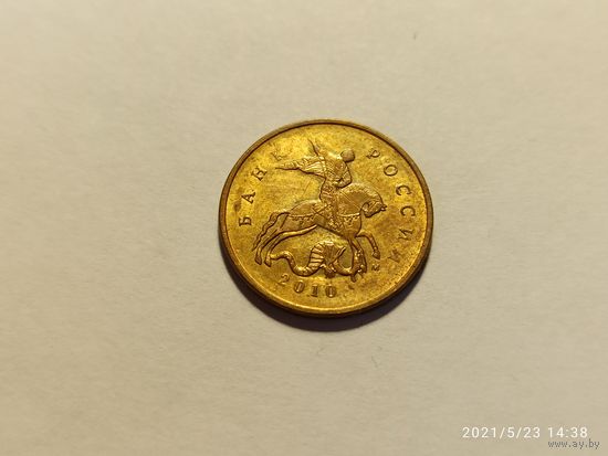 10 копеек 2010 м