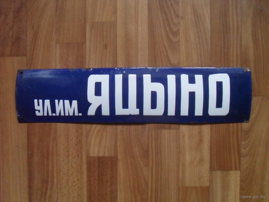 Советская эмалированная адресная табличка.