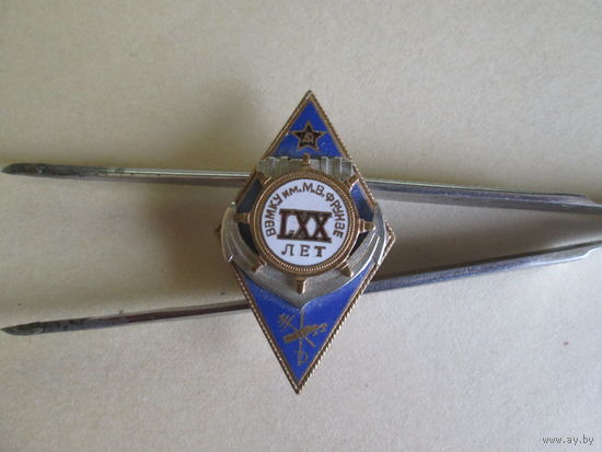 Знак "70 лет ВВМКУ им. М.В.Фрунзе"