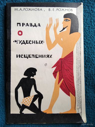 Правда о чудесных исцелениях
