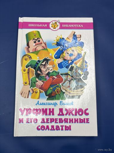 Урфин Джюс и его деревянные солдаты Александр Волков