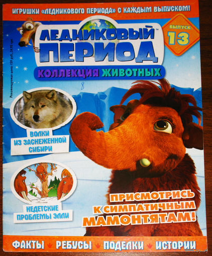 Ледниковый период номер 13