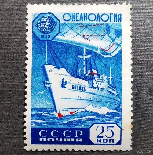 Марка СССР 1959 год Международное геофизическое сотрудничество