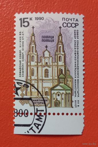 1990 СССР Памятники истории Полоцк