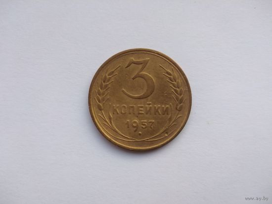 СССР 3 копейки 1957