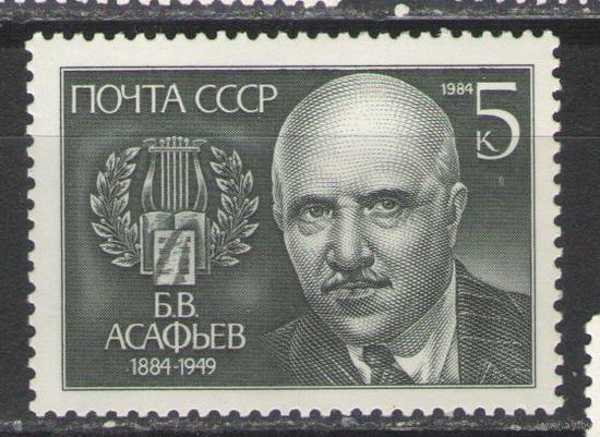 Марки СССР. 1984 г. Б.В.Асафьев