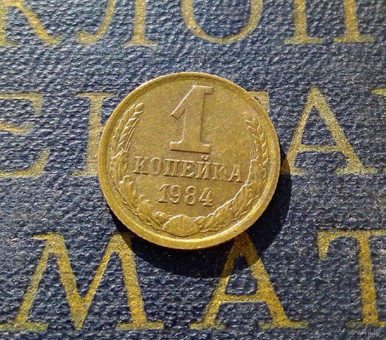 1 копейка 1984 СССР #44