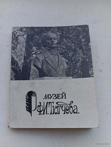 Открытки музей тютчева 18 открыток комплект