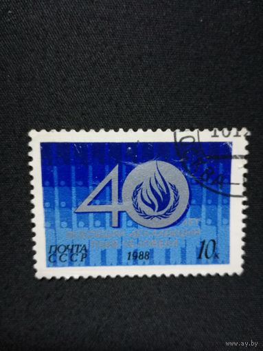 1988 СССР. 40 лет всеобщей декларации прав человека. Полная серия