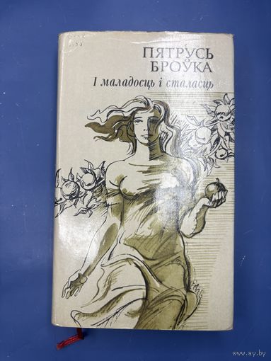 Пятрусь Броука и маладосць и сталасць