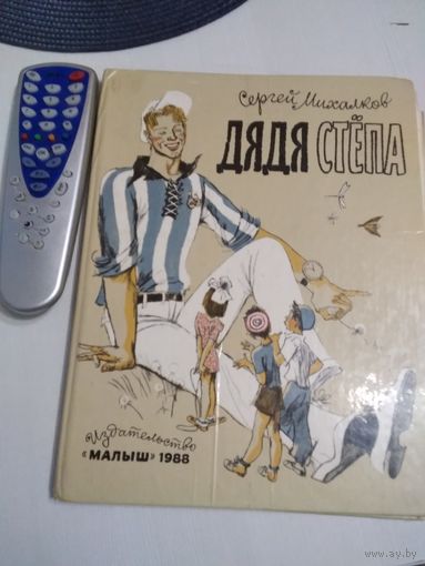 Дядя Стёпа. /58